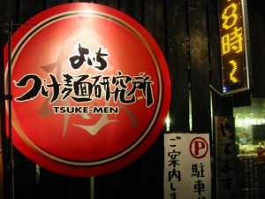 【太田市】　よいち　つけ麺研究所　店構え