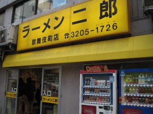 【新宿区】　ラーメン二郎　歌舞伎町店　店構え