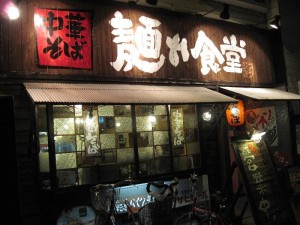 【厚木市】　麺や食堂　店構え