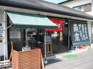 【日光市】　ゼンジー南京　チャーシューメン（太麺）セット