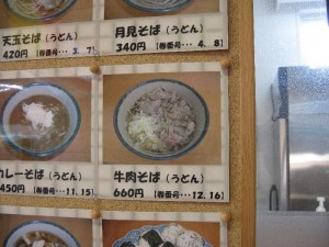 【米沢駅】　立ちそば処　鷹　「牛肉うどん」の値段
