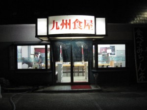 【東海村】　九州食屋　店構え