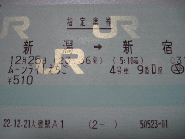 『2010年12月25日　ムーンライトえちご指定券（新潟→新宿）』