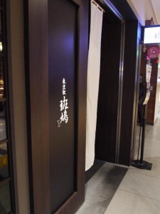 【千代田区】　東京駅　斑鳩（いかるが）　店構え