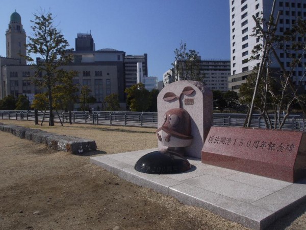 「横浜開港150周年記念碑」