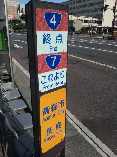 「日本最長の国道４号線終点」