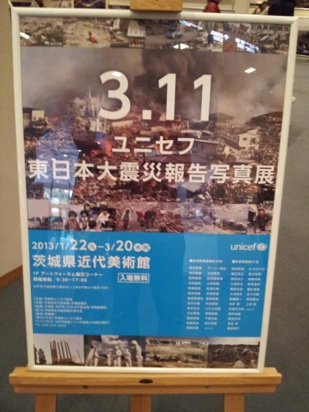 「3.11 ユニセフ東日本大震災報告写真展」