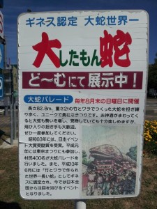 新潟県関川村　道の駅「関川」　「大したもん蛇」の看板