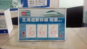 フェリー乗り場にあった「北海道新幹線開業まで」666日のカウントダウン
